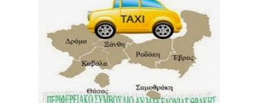 Περιφερειακό Συμβούλιο Ταξί Αν. Μακεδονίας-Θράκης