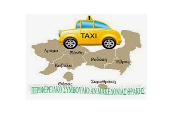 Περιφερειακό Συμβούλιο Ταξί Αν. Μακεδονίας-Θράκης